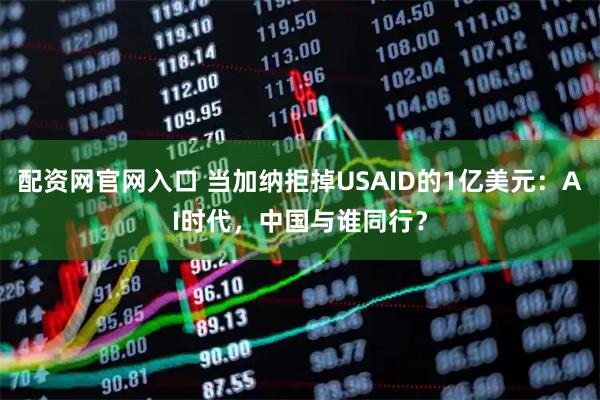 配资网官网入口 当加纳拒掉USAID的1亿美元：AI时代，中国与谁同行？